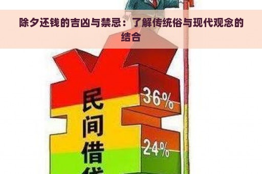 除夕还钱的吉凶与禁忌：了解传统俗与现代观念的结合