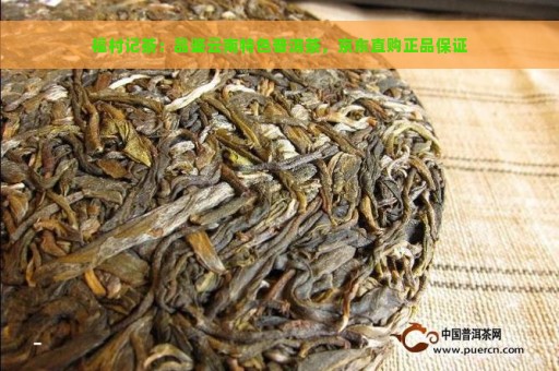 福村记茶：品鉴云南特色普洱茶，京东直购正品保证