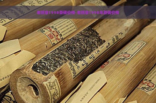 老班章1998茶砖价格-老班章1998年茶砖价格