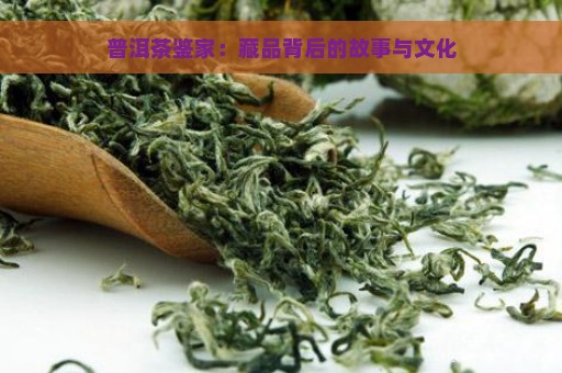 普洱茶鉴家：藏品背后的故事与文化