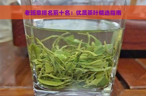 老班章排名前十名：优质茶叶精选指南