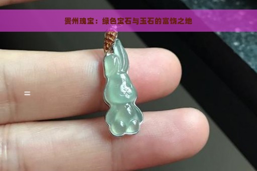 贵州瑰宝：绿色宝石与玉石的富饶之地