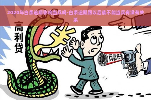 2020年白条逾期影响当兵吗-白条逾期跟以后能不能当兵有没有关系