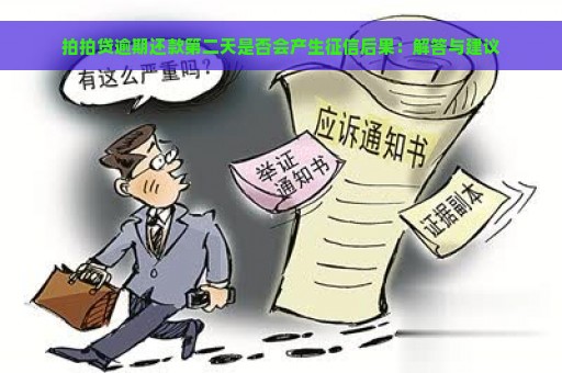 拍拍贷逾期还款第二天是否会产生征信后果：解答与建议