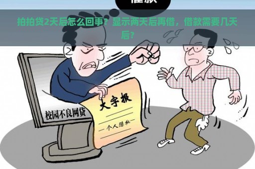 拍拍贷2天后怎么回事？显示两天后再借，借款需要几天后？