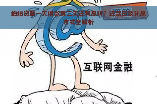 拍拍贷第一天借款第二天还利息吗？还款日及计息方式全解析