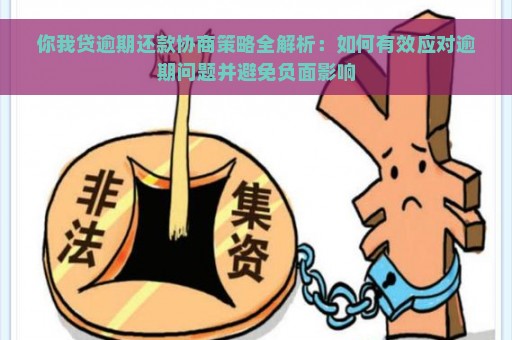 你我贷逾期还款协商策略全解析：如何有效应对逾期问题并避免负面影响