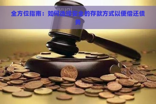 全方位指南：如何选择安全的存款方式以便偿还债务