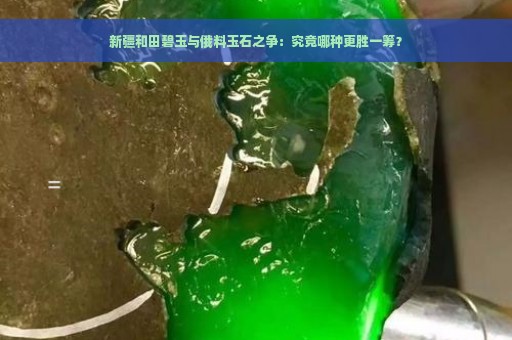 新疆和田碧玉与俄料玉石之争：究竟哪种更胜一筹？