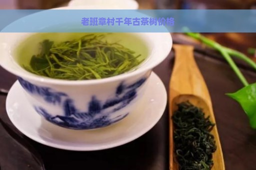 老班章村千年古茶树价格