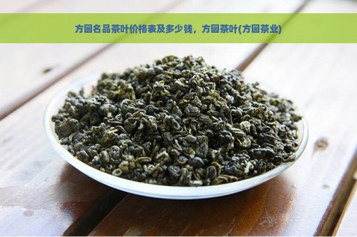 方圆名品茶叶价格表及多少钱，方圆茶叶(方圆茶业)