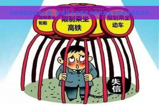 还款后能否再次贷款：国美易卡逾期还清后的安全性和继续借款攻略