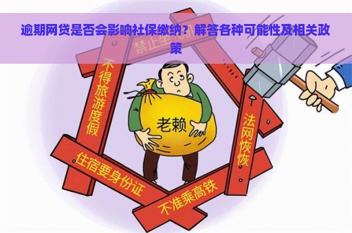 逾期网贷是否会影响社保缴纳？解答各种可能性及相关政策