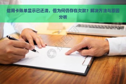 信用卡账单显示已还清，但为何仍存在欠款？解决方法与原因分析