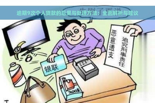 逾期9次个人贷款的后果与处理方法：全面解析与建议