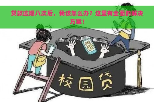 贷款逾期八次后，我该怎么办？这里有全面的解决方案！