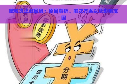 微粒贷还款困境：原因解析、解决方案以及影响范围