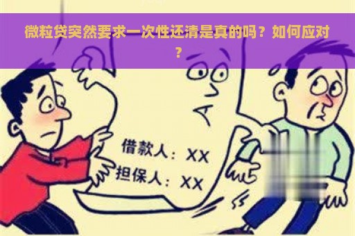 微粒贷突然要求一次性还清是真的吗？如何应对？