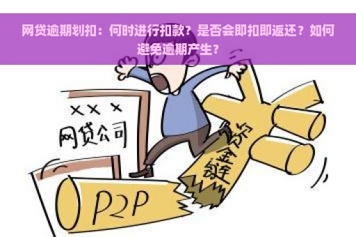 网贷逾期划扣：何时进行扣款？是否会即扣即返还？如何避免逾期产生？