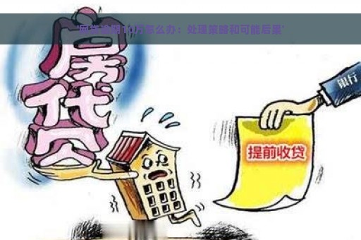 '网贷逾期10万怎么办：处理策略和可能后果'