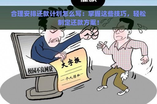 合理安排还款计划怎么写：掌握这些技巧，轻松制定还款方案！