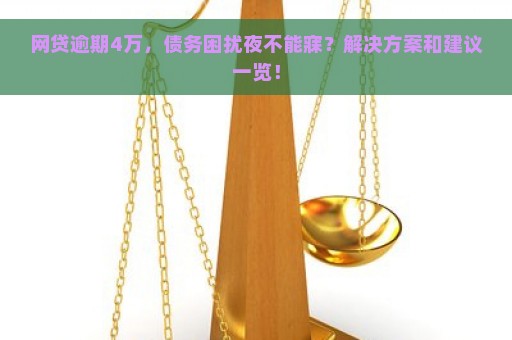 网贷逾期4万，债务困扰夜不能寐？解决方案和建议一览！