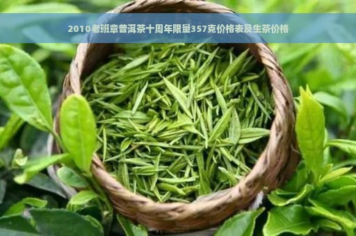 2010老班章普洱茶十周年限量357克价格表及生茶价格