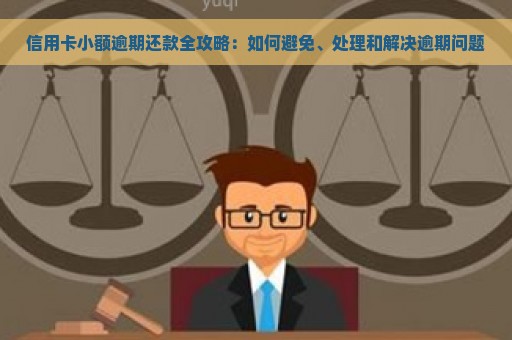 信用卡小额逾期还款全攻略：如何避免、处理和解决逾期问题