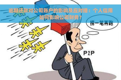 逾期还款对公司账户的影响及应对措：个人信用如何影响公司财务？