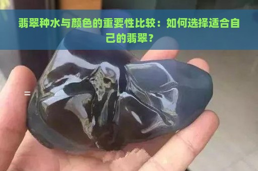 翡翠种水与颜色的重要性比较：如何选择适合自己的翡翠？