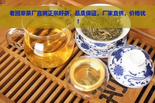 老班章茶厂直销正宗好茶，品质保证，厂家直供，价格优！