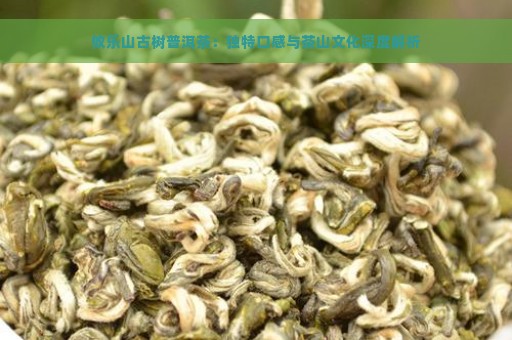 攸乐山古树普洱茶：独特口感与茶山文化深度解析