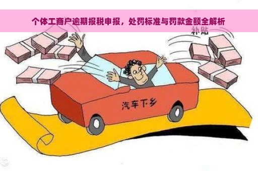 个体工商户逾期报税申报，处罚标准与罚款金额全解析