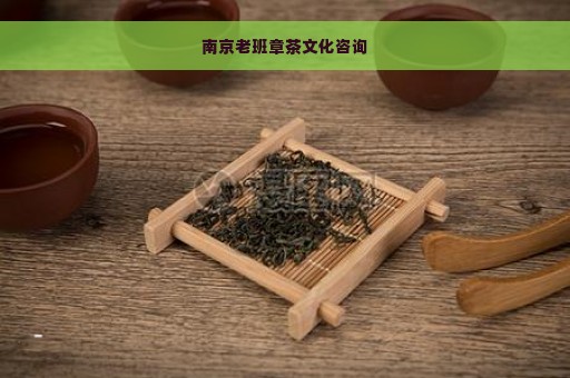 南京老班章茶文化咨询