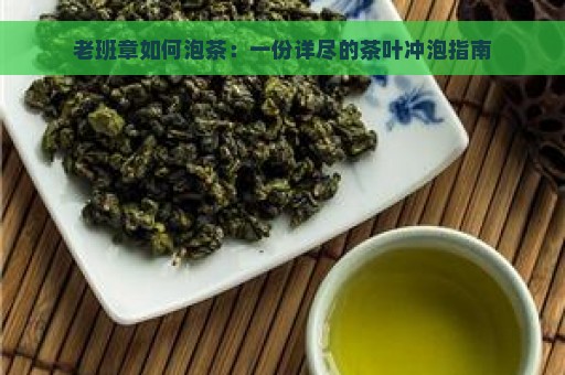 老班章如何泡茶：一份详尽的茶叶冲泡指南