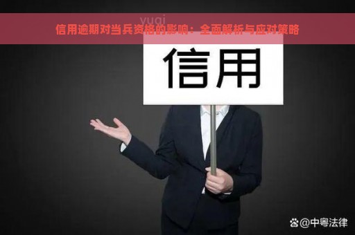 信用逾期对当兵资格的影响：全面解析与应对策略