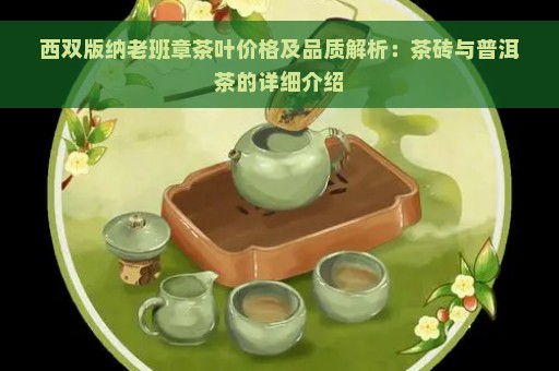 西双版纳老班章茶叶价格及品质解析：茶砖与普洱茶的详细介绍