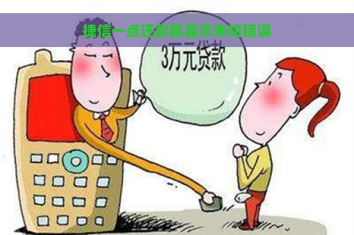 捷信一点还款就显示未知错误