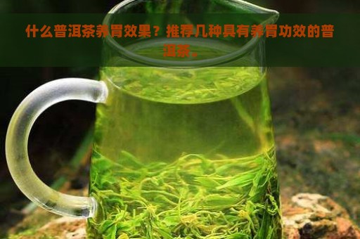 什么普洱茶养胃效果？推荐几种具有养胃功效的普洱茶。