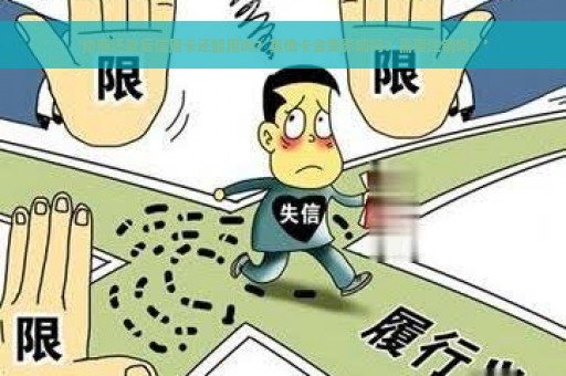 '协商还款后信用卡还能用吗？其他卡会受影响吗？需要注销吗？'