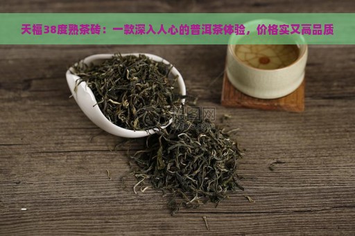 天福38度熟茶砖：一款深入人心的普洱茶体验，价格实又高品质