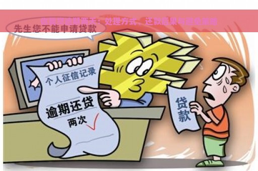 你我贷逾期两天：处理方式、还款后果与避免策略