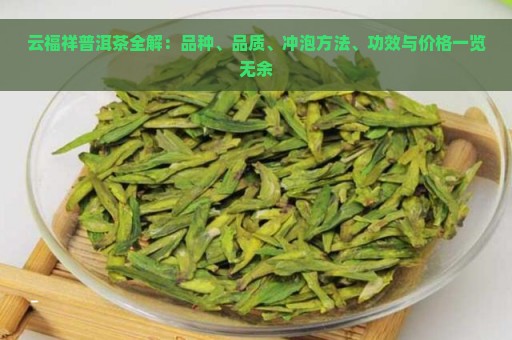 云福祥普洱茶全解：品种、品质、冲泡方法、功效与价格一览无余