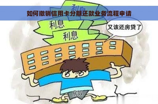 如何撤销信用卡分期还款业务流程申请