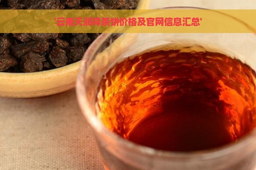 '云南天润祥茶饼价格及官网信息汇总'