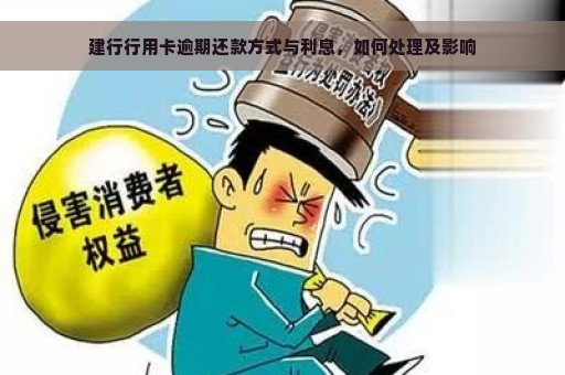 建行行用卡逾期还款方式与利息，如何处理及影响