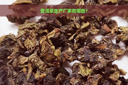 普洱茶生产厂家有哪些？