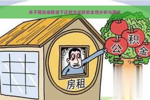 关于网贷逾期线下还款方式的安全性分析与建议