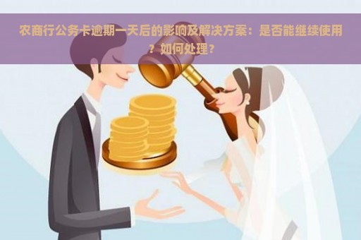 农商行公务卡逾期一天后的影响及解决方案：是否能继续使用？如何处理？