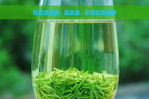 氏普洱熟茶：品质越，价钱实的选择